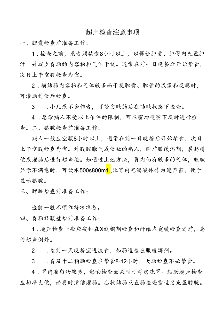 超声检查注意事项.docx_第1页