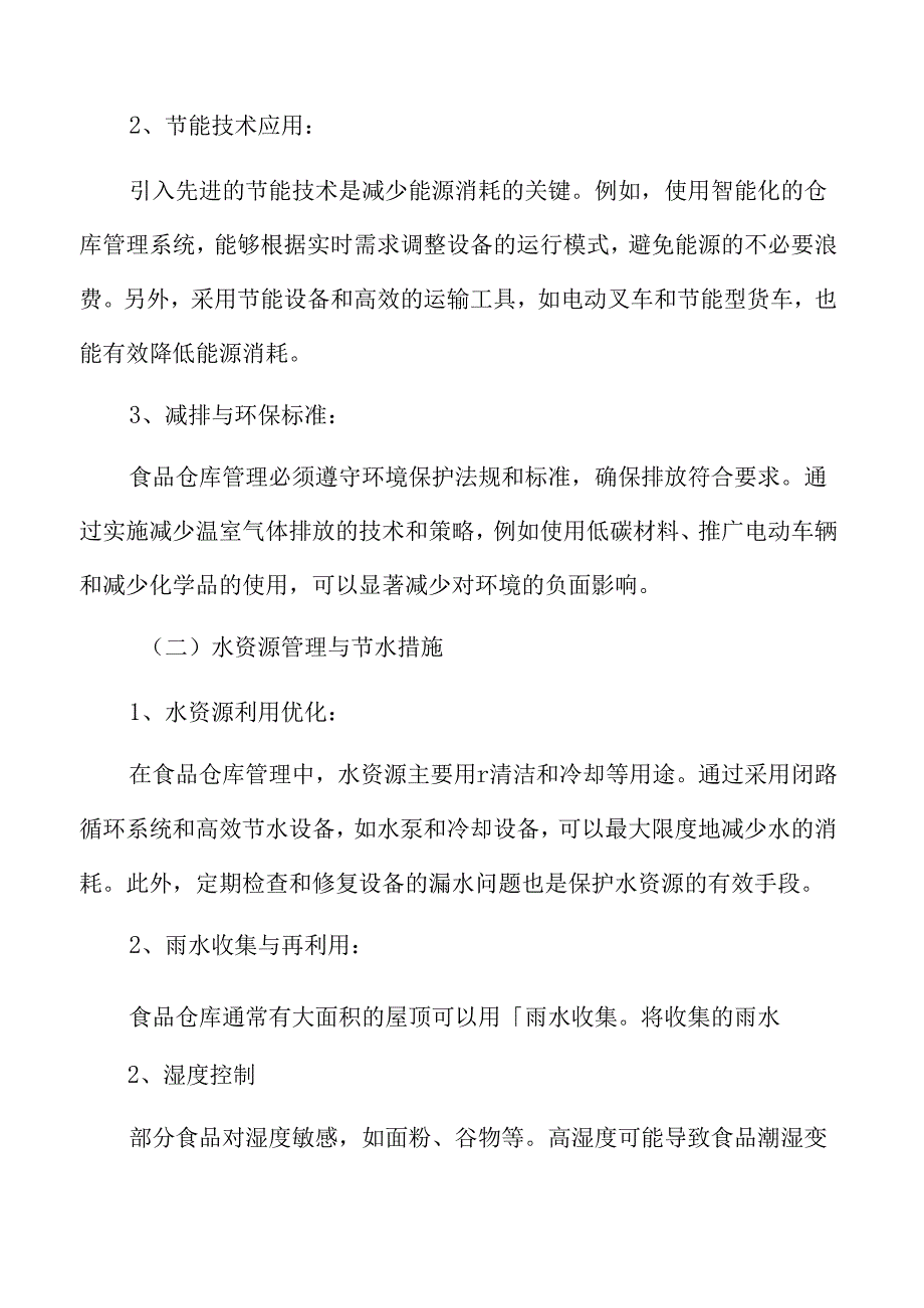 食品厂仓库管理专题研究：环境保护与资源利用.docx_第3页