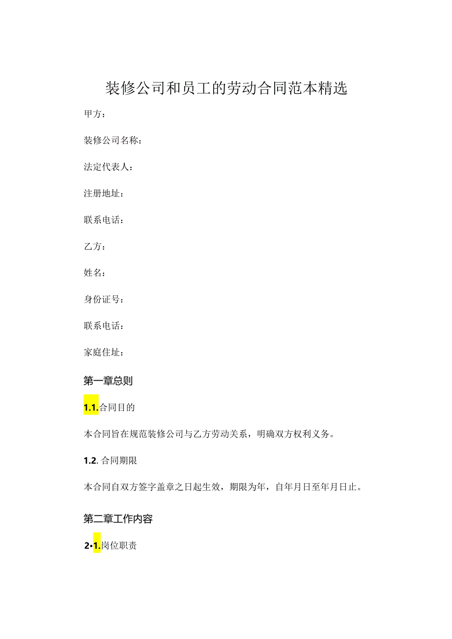 装修公司和员工的劳动合同范本精选.docx_第1页