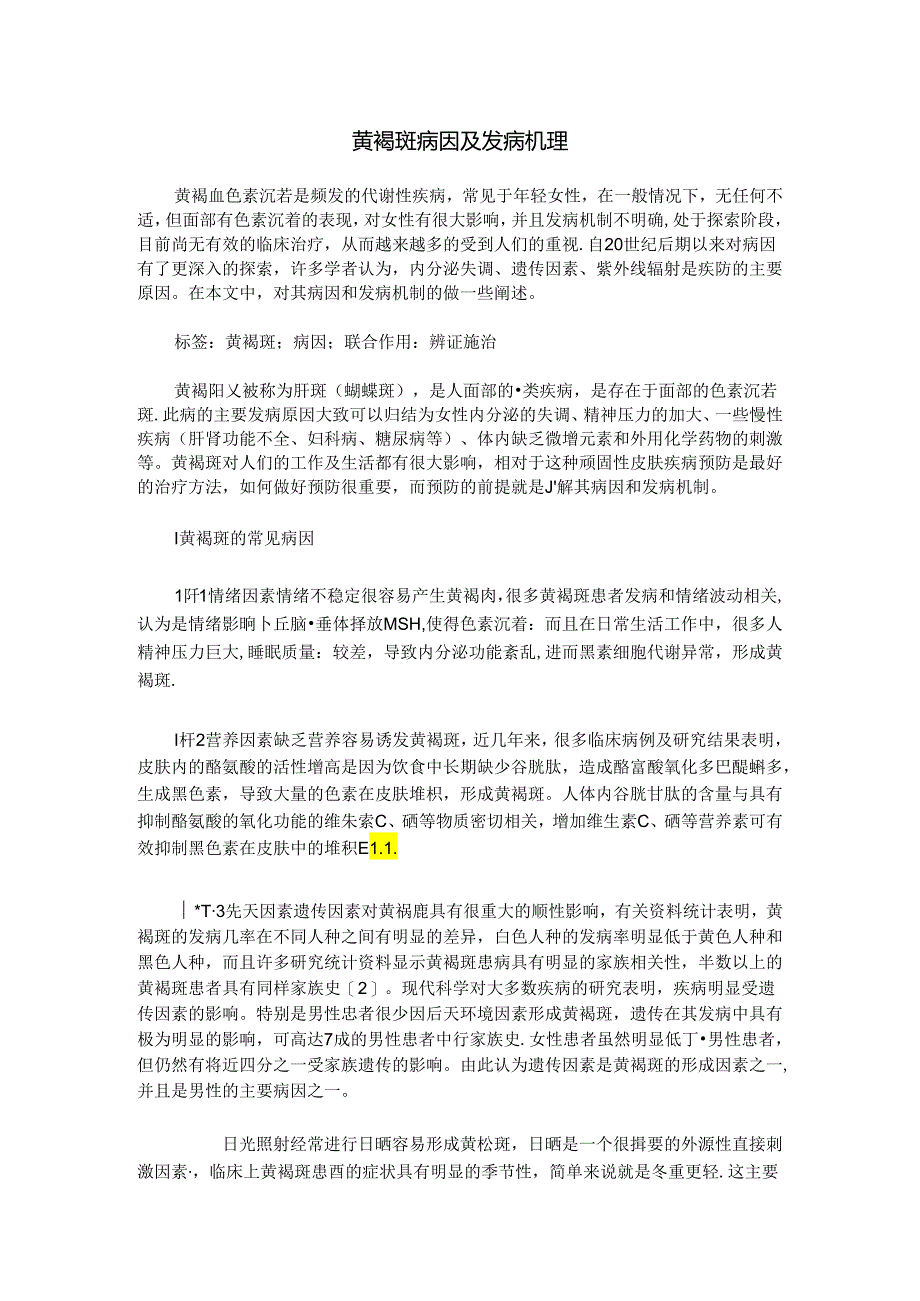 黄褐斑病因及发病机理.docx_第1页