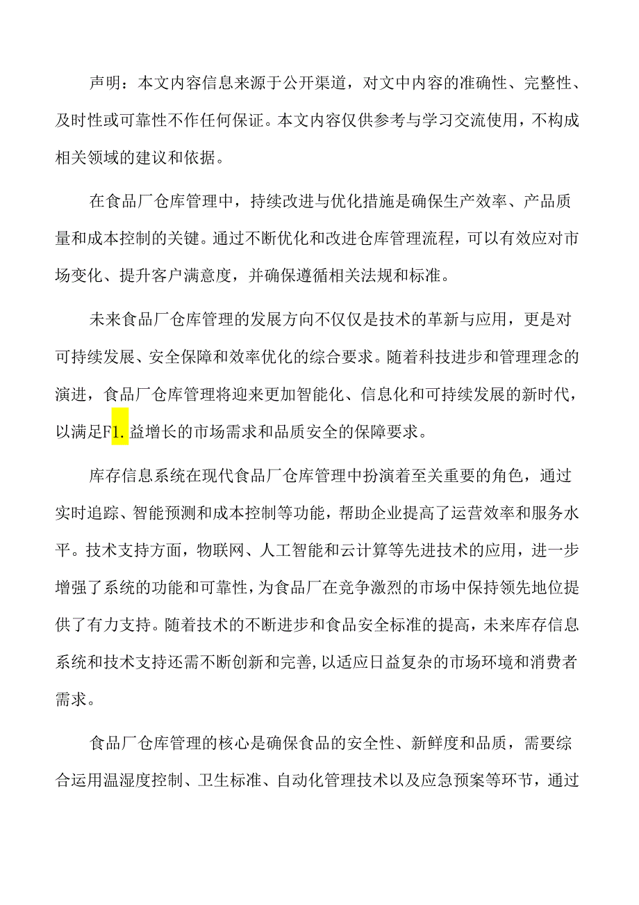 食品厂仓库管理专题研究：法规遵从与监督检查.docx_第2页