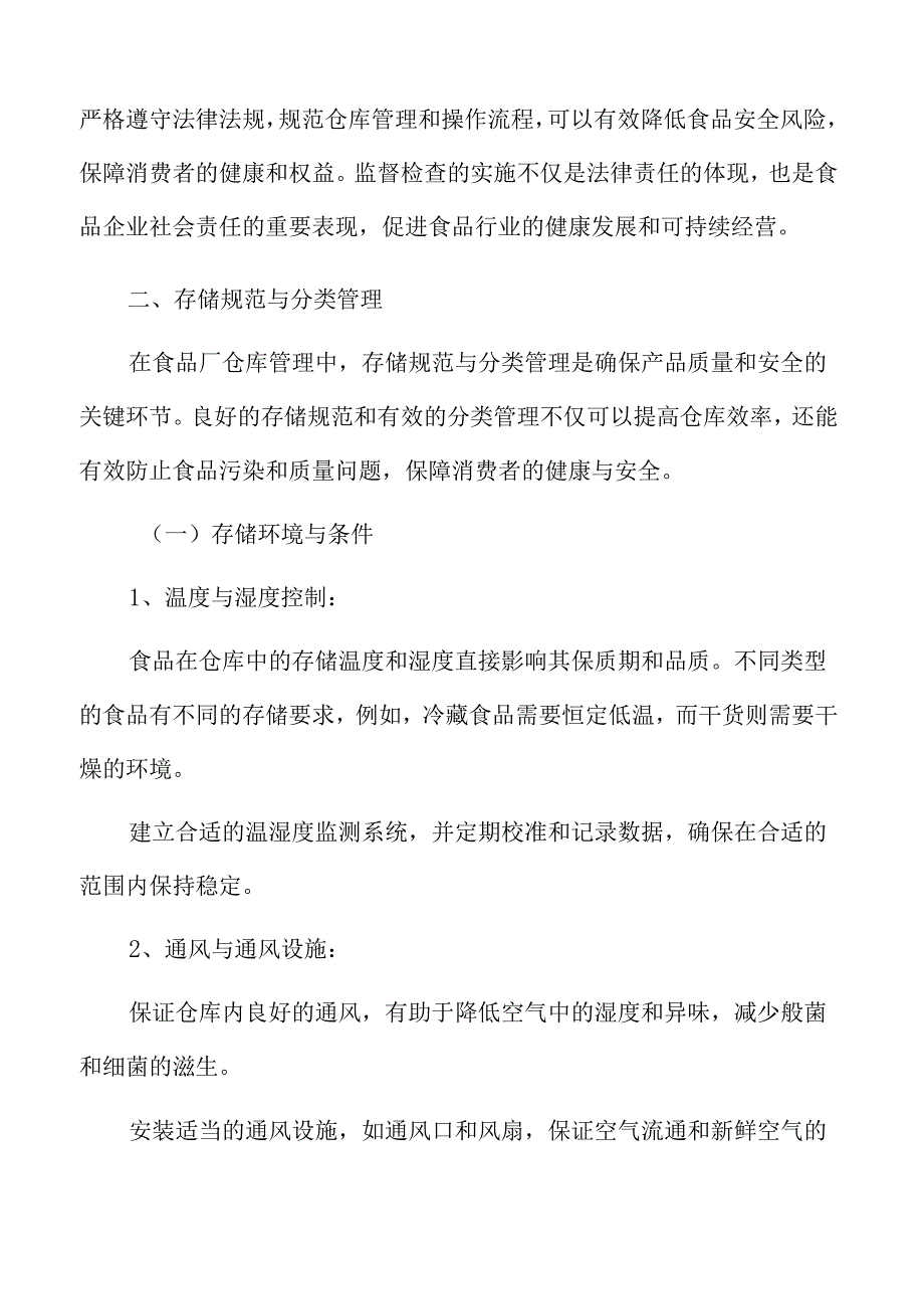 食品厂仓库管理专题研究：法规遵从与监督检查.docx_第3页