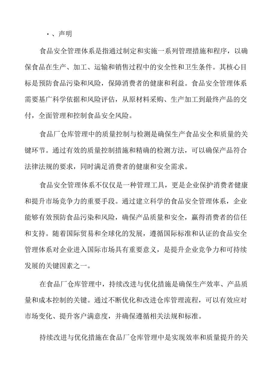 食品厂仓库管理专题研究：食品安全管理体系.docx_第2页