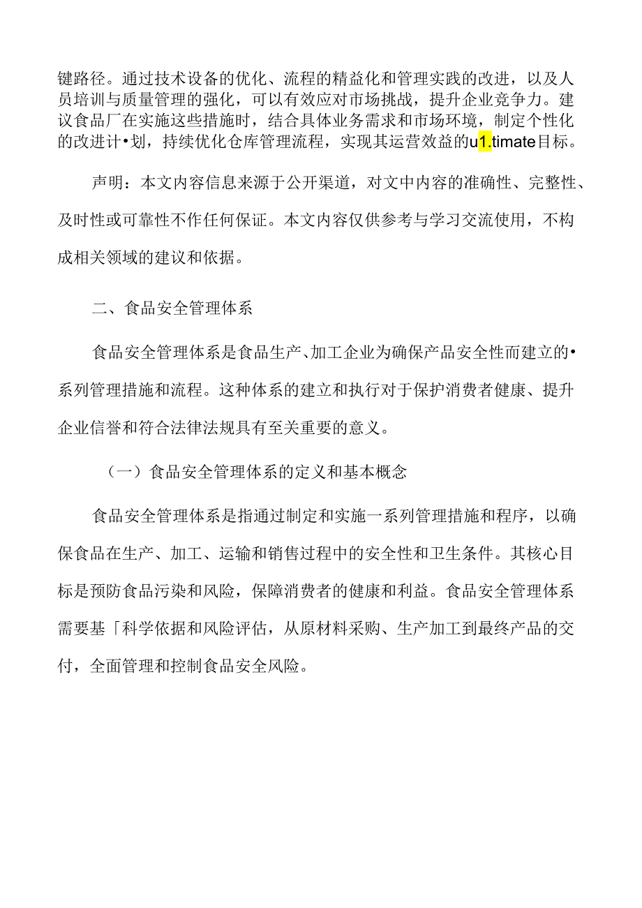 食品厂仓库管理专题研究：食品安全管理体系.docx_第3页