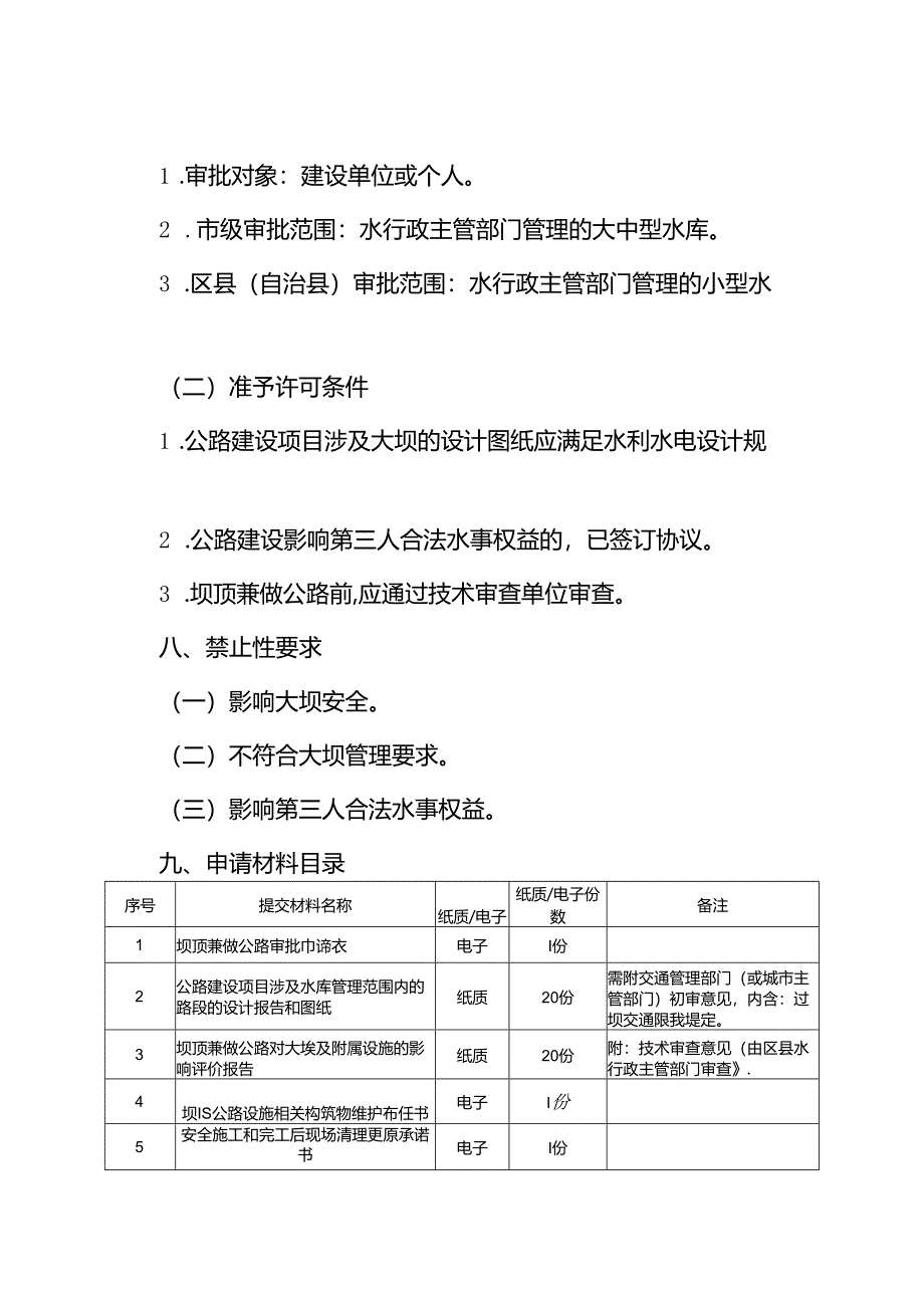 重庆水行政主管部门-坝顶兼做公路审批办事指南2024版.docx_第2页