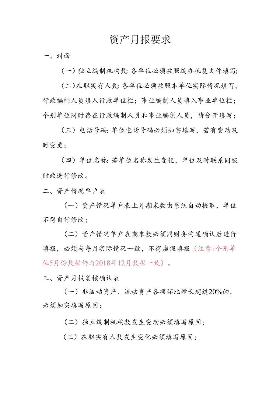 资产月报要求.docx_第1页