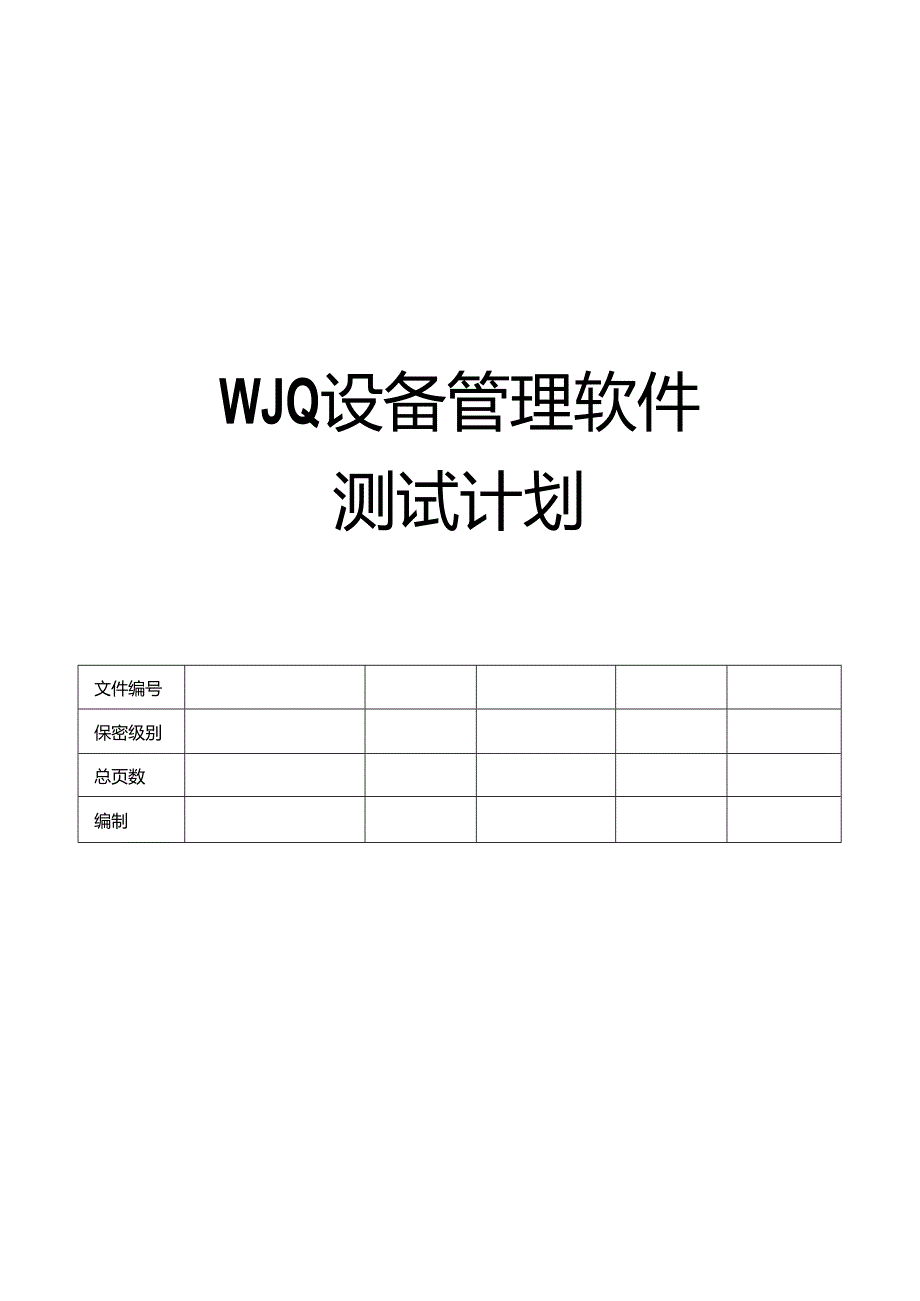 电能量管理系统软件-设备管理软件测试实施计划.docx_第1页