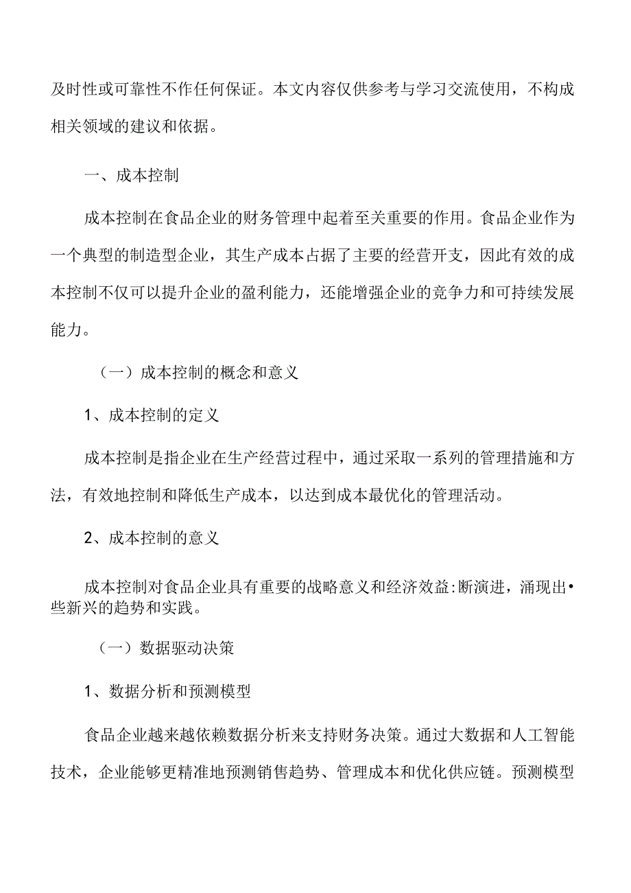 食品企业财务管理专题研究：成本控制.docx_第3页