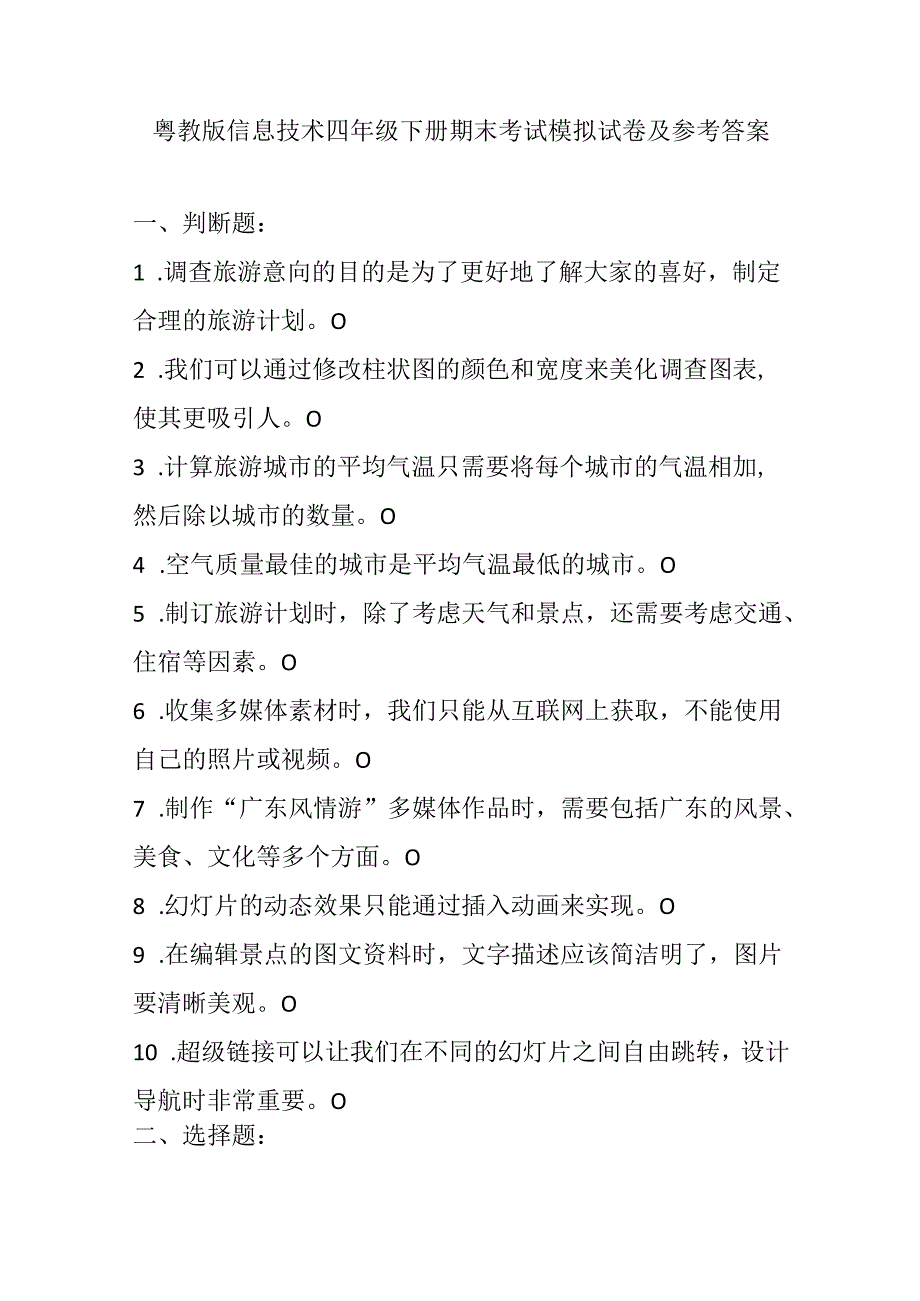 粤教版信息技术四年级下册期末考试模拟试卷及参考答案.docx_第1页