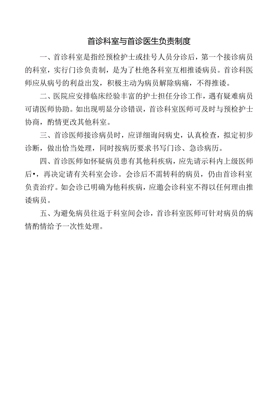 首诊科室与首诊医生负责制度.docx_第1页