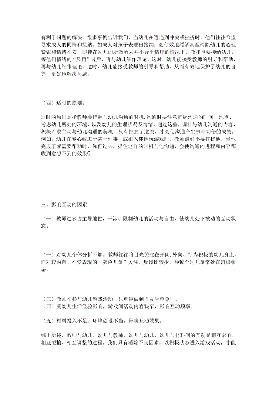 谈幼儿区域游戏中的互动.docx_第3页