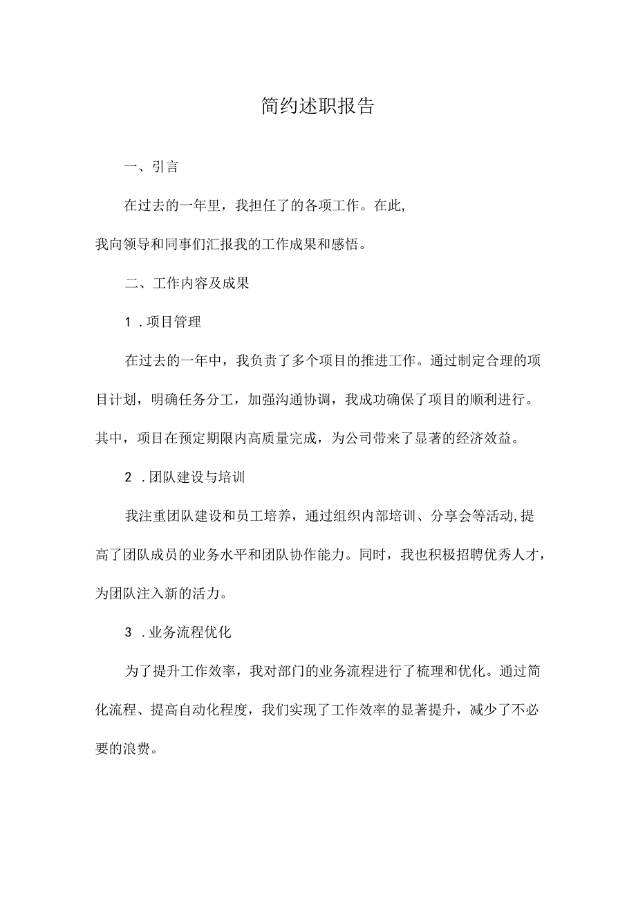 简约述职报告.docx_第1页