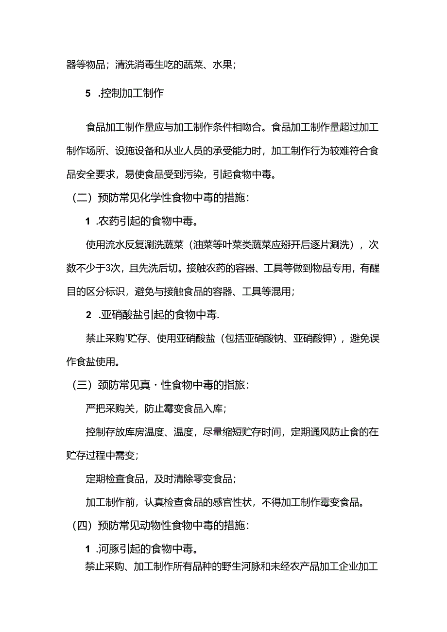 餐饮企业食品安全事故预防措施.docx_第2页