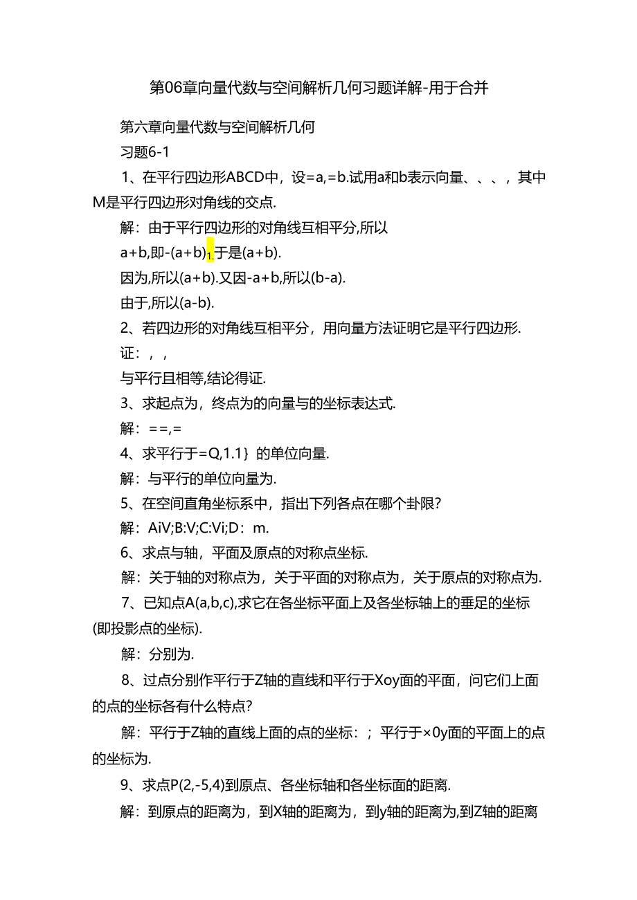 第06章向量代数与空间解析几何习题详解-用于合并.docx_第1页