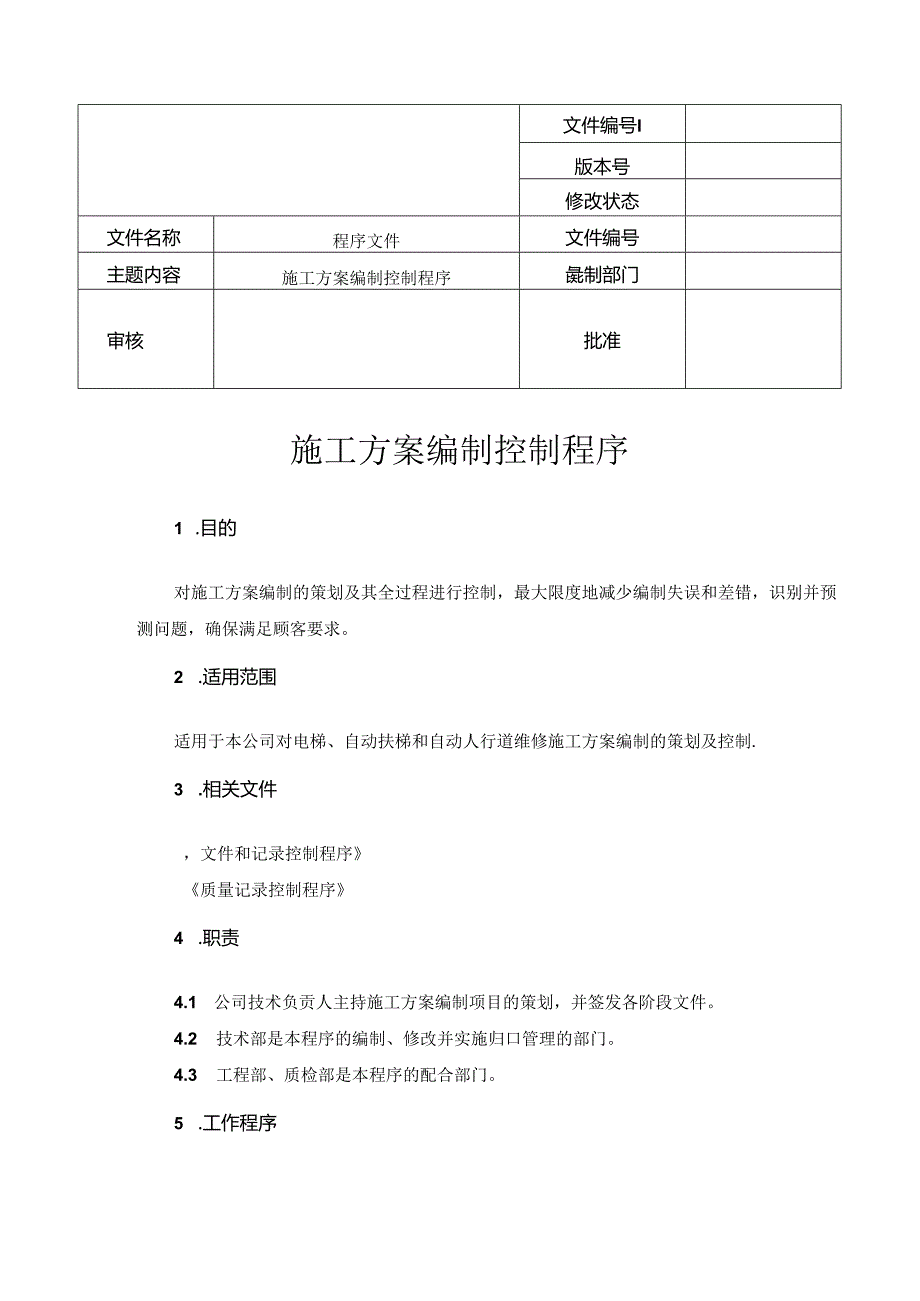 电梯施工方案编制控制程序.docx_第1页