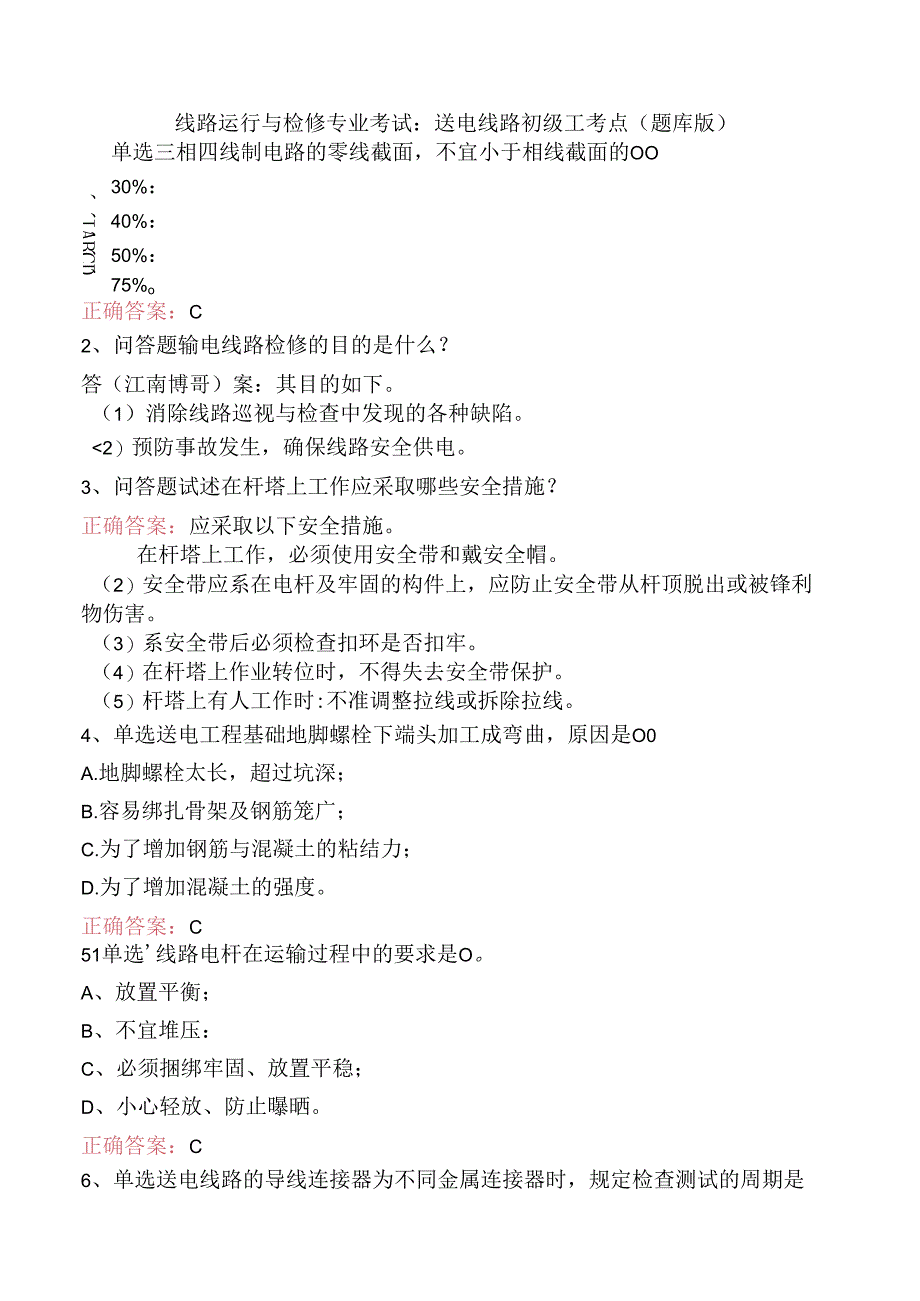 线路运行与检修专业考试：送电线路初级工考点（题库版）.docx_第1页