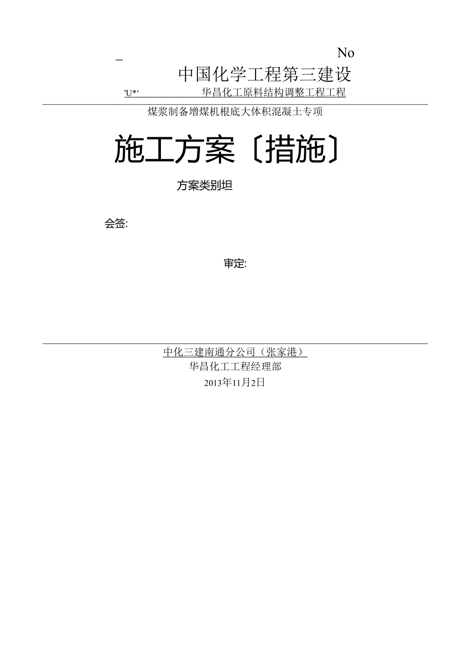 磨煤机基础大体积混凝土施工方案.docx_第2页