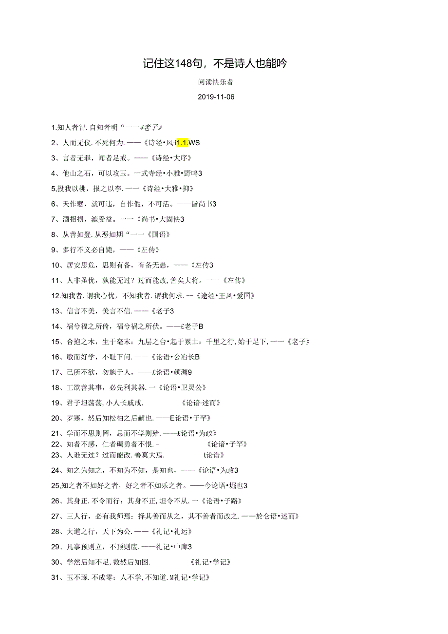 记住这148句不是诗人也能吟.docx_第1页
