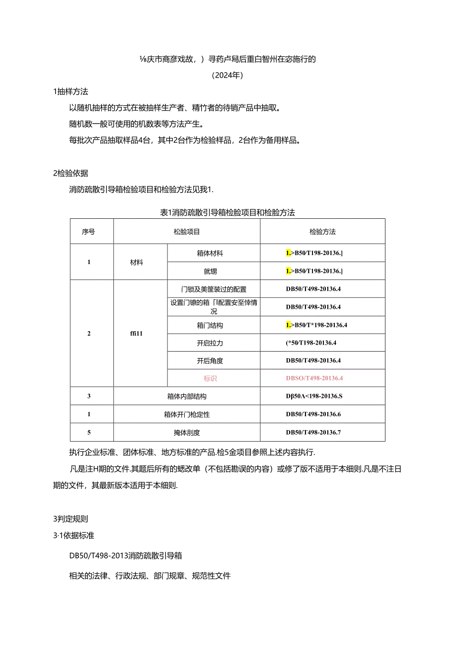 重庆市消防疏散引导箱产品质量监督抽查实施细则（2024年）.docx_第1页