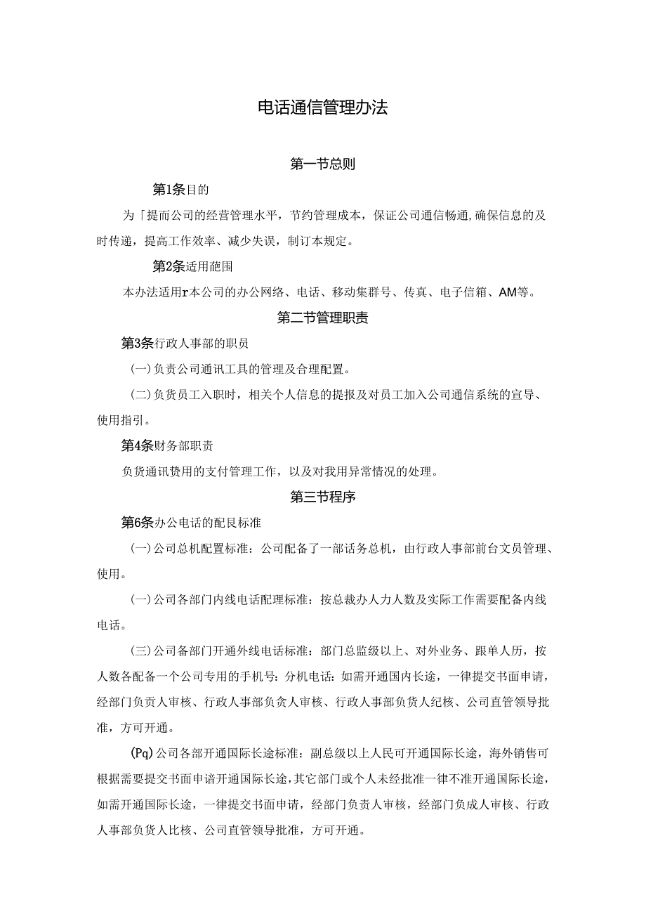 电话通信管理办法.docx_第1页