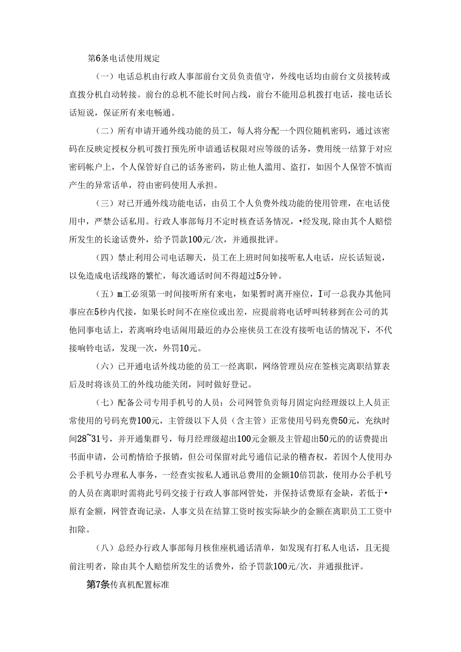 电话通信管理办法.docx_第2页