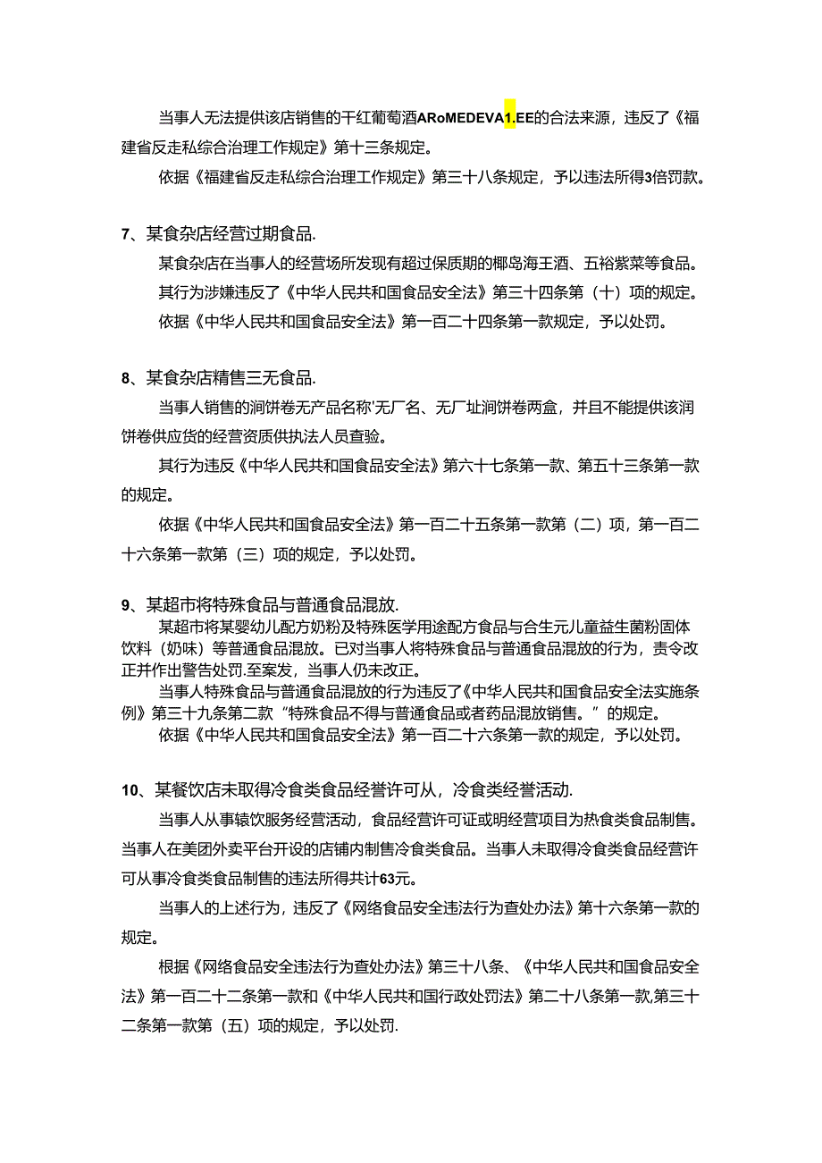 食品案件常见类型及处罚依据汇总.docx_第2页