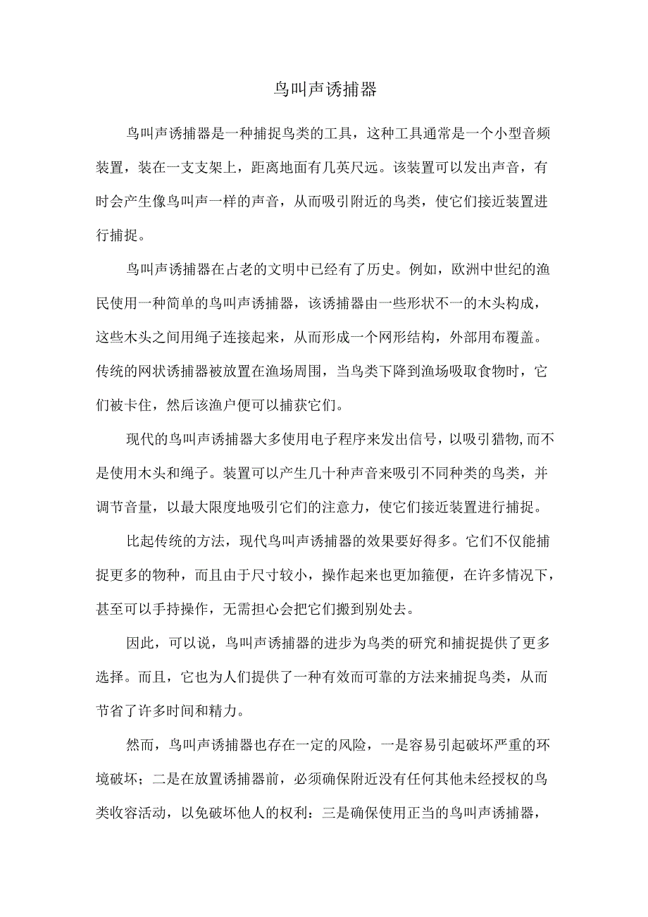 鸟叫声诱捕器.docx_第1页