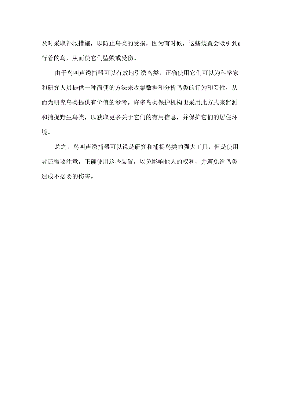 鸟叫声诱捕器.docx_第2页