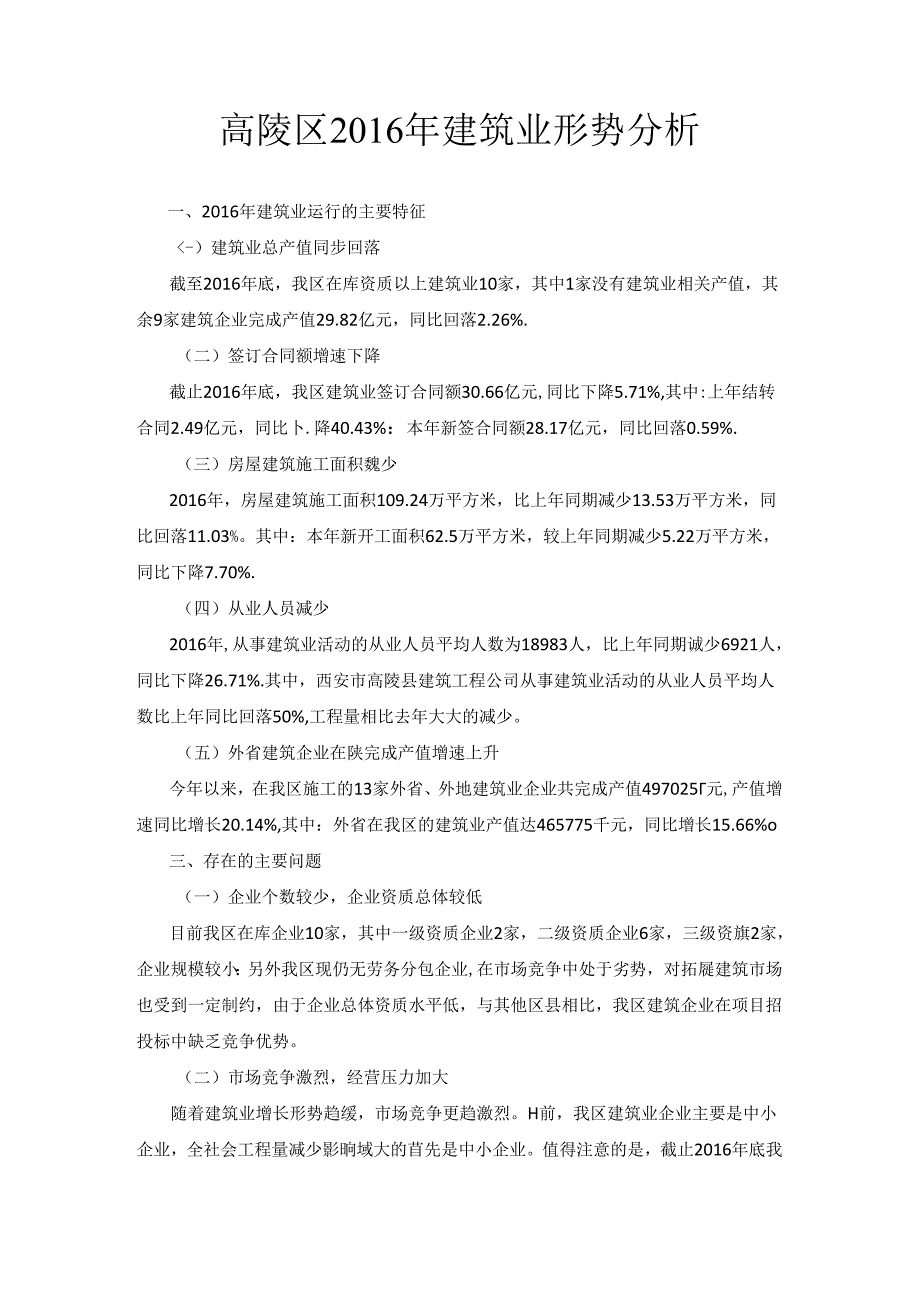 高陵区2016年建筑业形势分析.docx_第1页