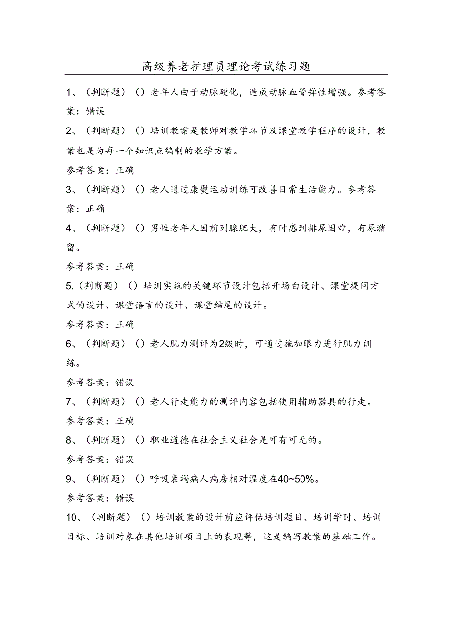 高级养老护理员理论考试练习题（100题）含答案.docx_第1页