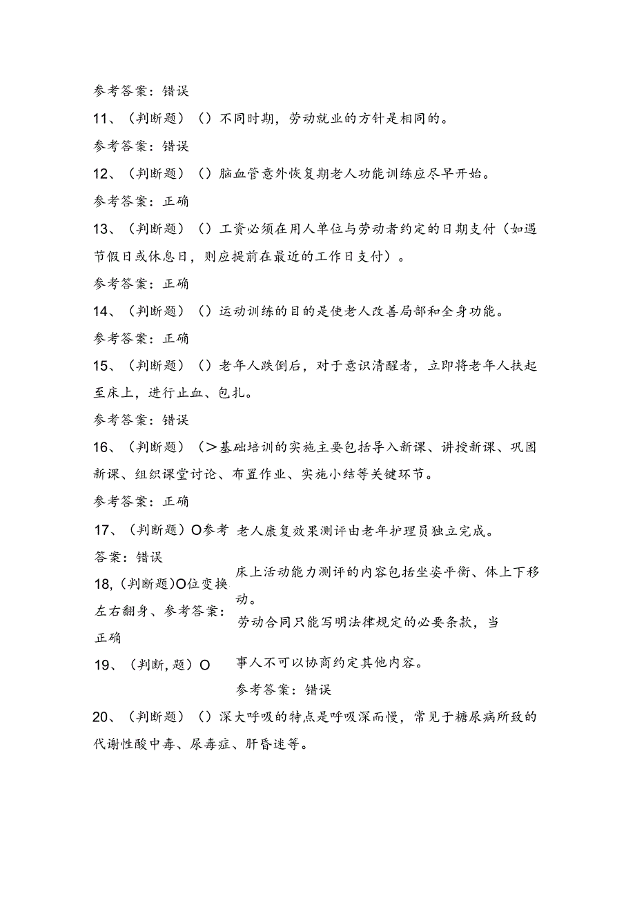 高级养老护理员理论考试练习题（100题）含答案.docx_第2页