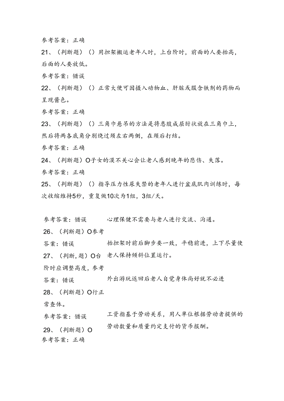 高级养老护理员理论考试练习题（100题）含答案.docx_第3页