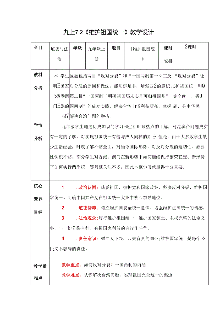 部编版九年级道德与法治上册7.2《维护祖国统一》优质教案.docx_第1页