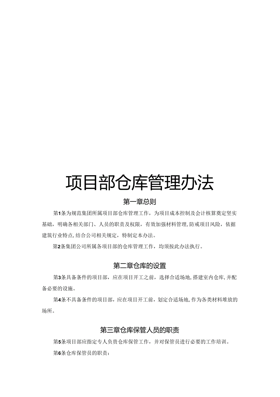 项目部仓库管理办法.docx_第1页