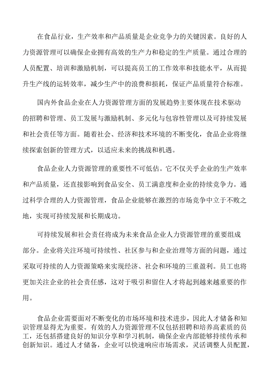 食品企业人力资源管理专题研究：人力资源信息系统的应用.docx_第2页