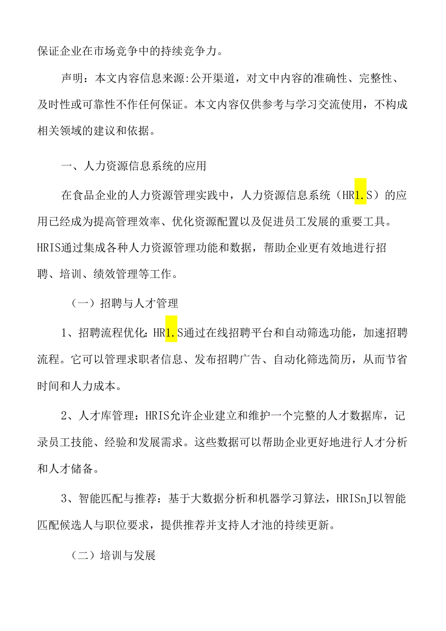 食品企业人力资源管理专题研究：人力资源信息系统的应用.docx_第3页