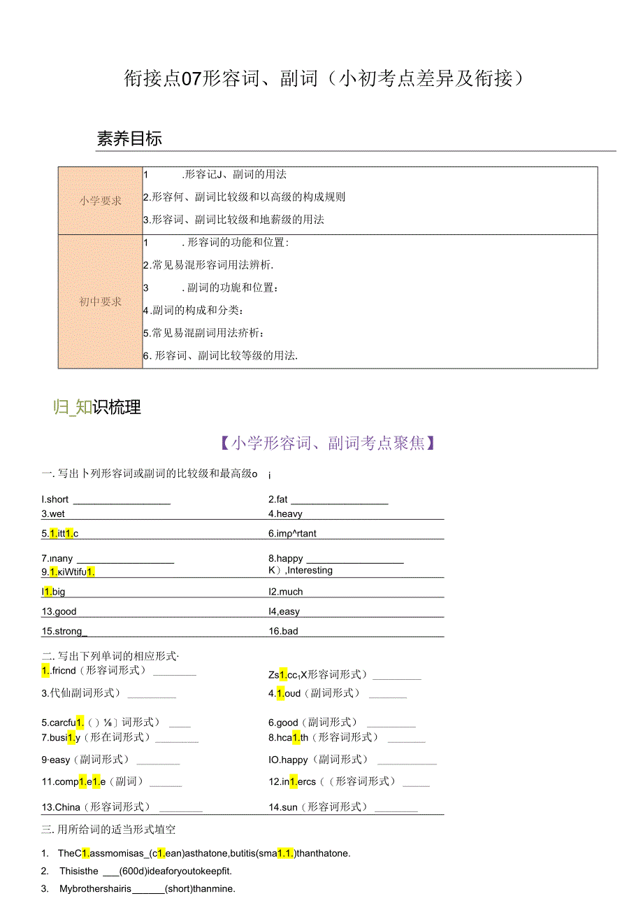 衔接点07 形容词、副词 （小初考点差异及衔接）.docx_第1页