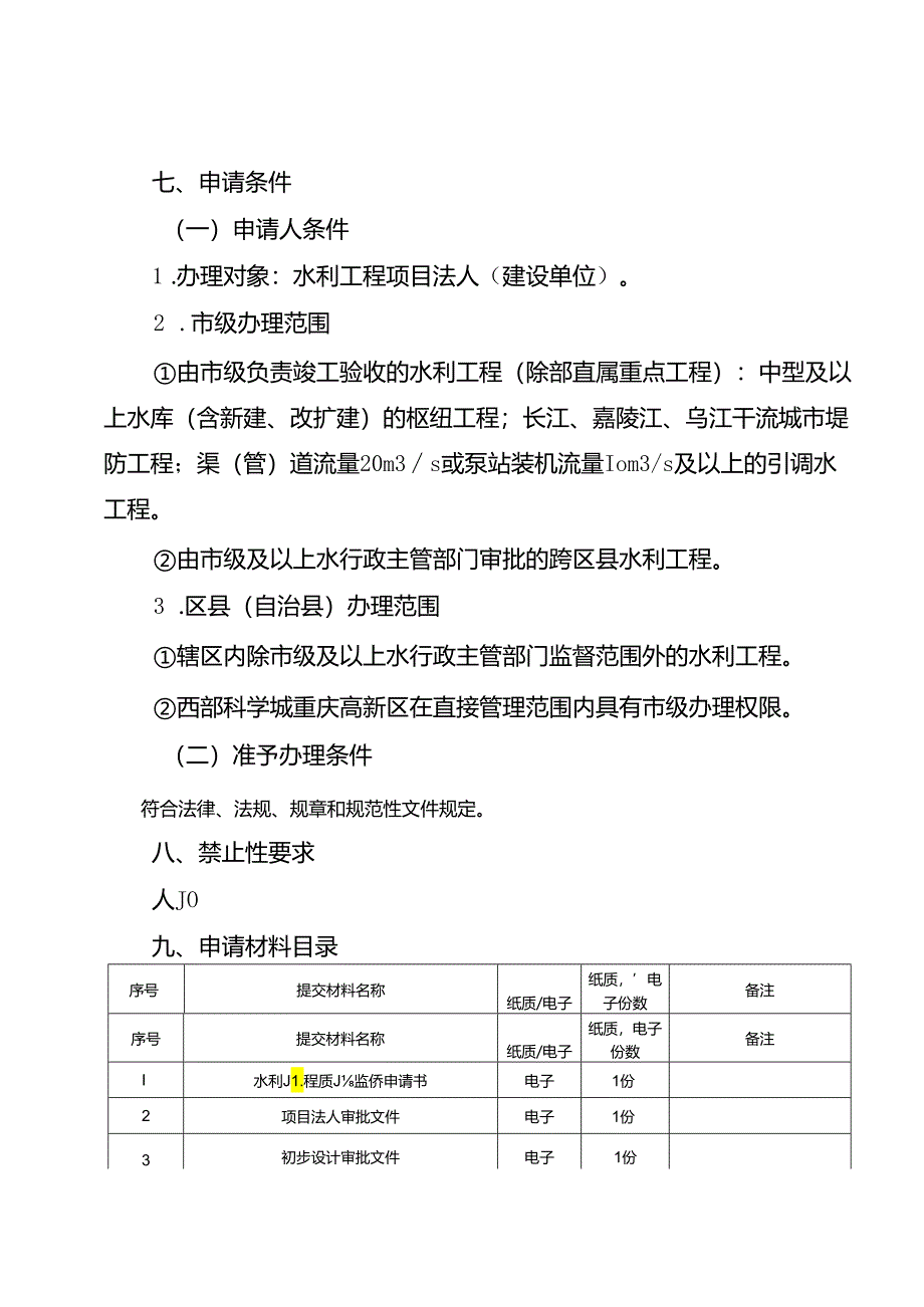 重庆水行政主管部门-工程质量监督手续办理办事指南2024版.docx_第2页