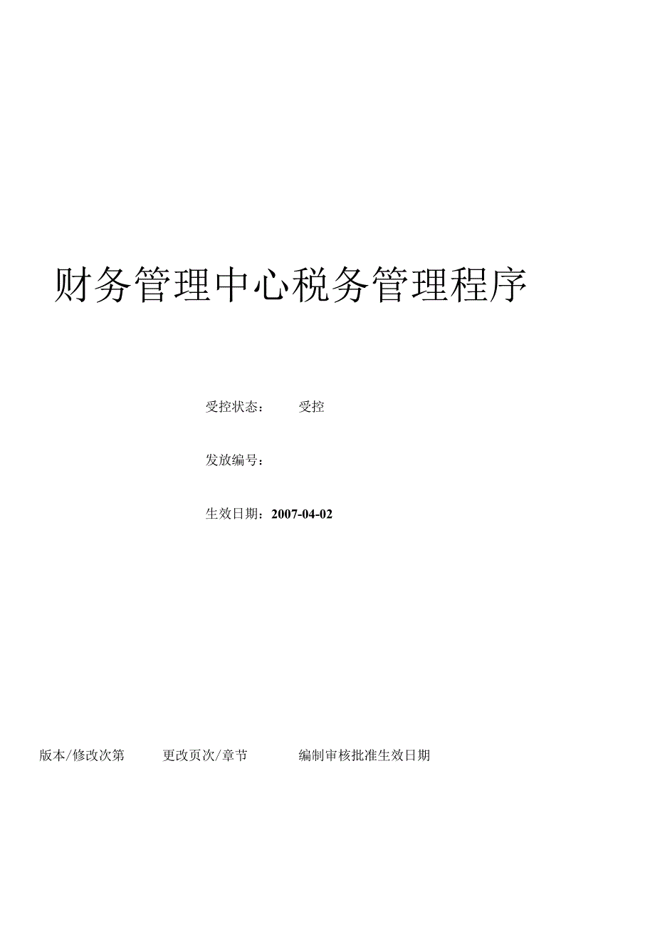 （BT-CW-104）财务管理中心税务管理程序.docx_第1页