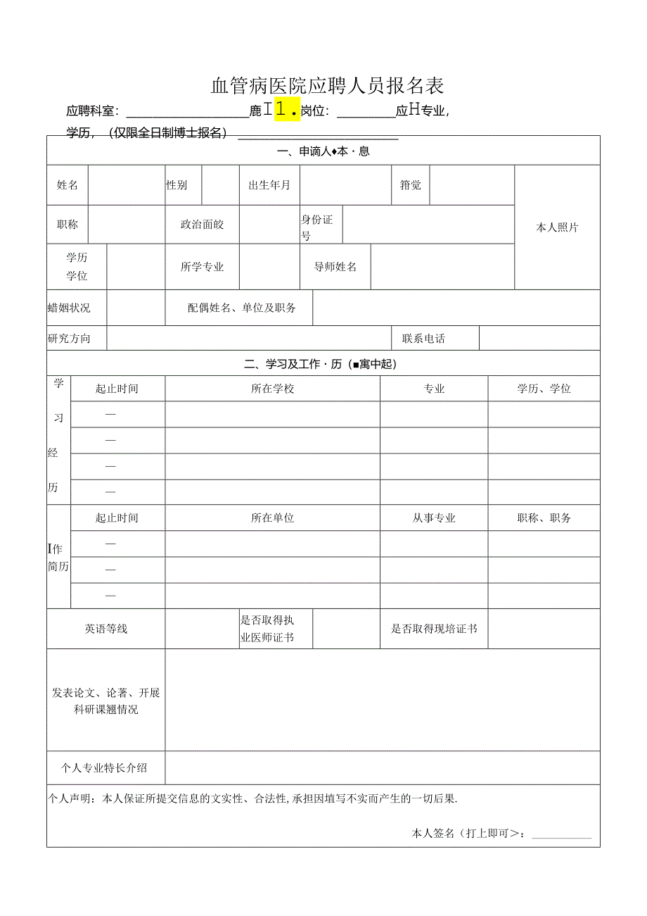 血管病医院应聘人员报名表.docx_第1页