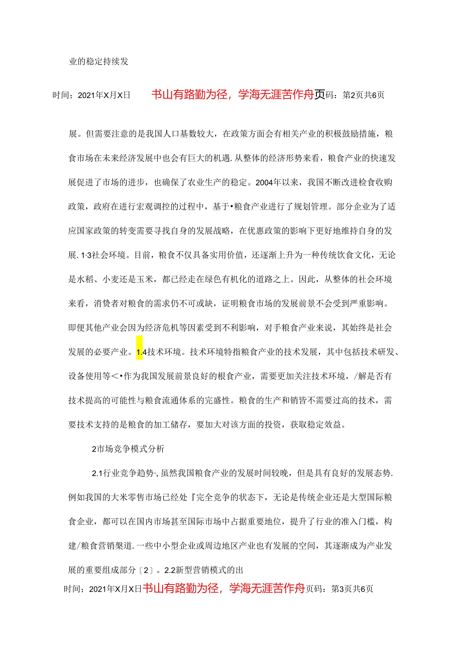 粮食市场营销模式优化与创新.docx_第2页