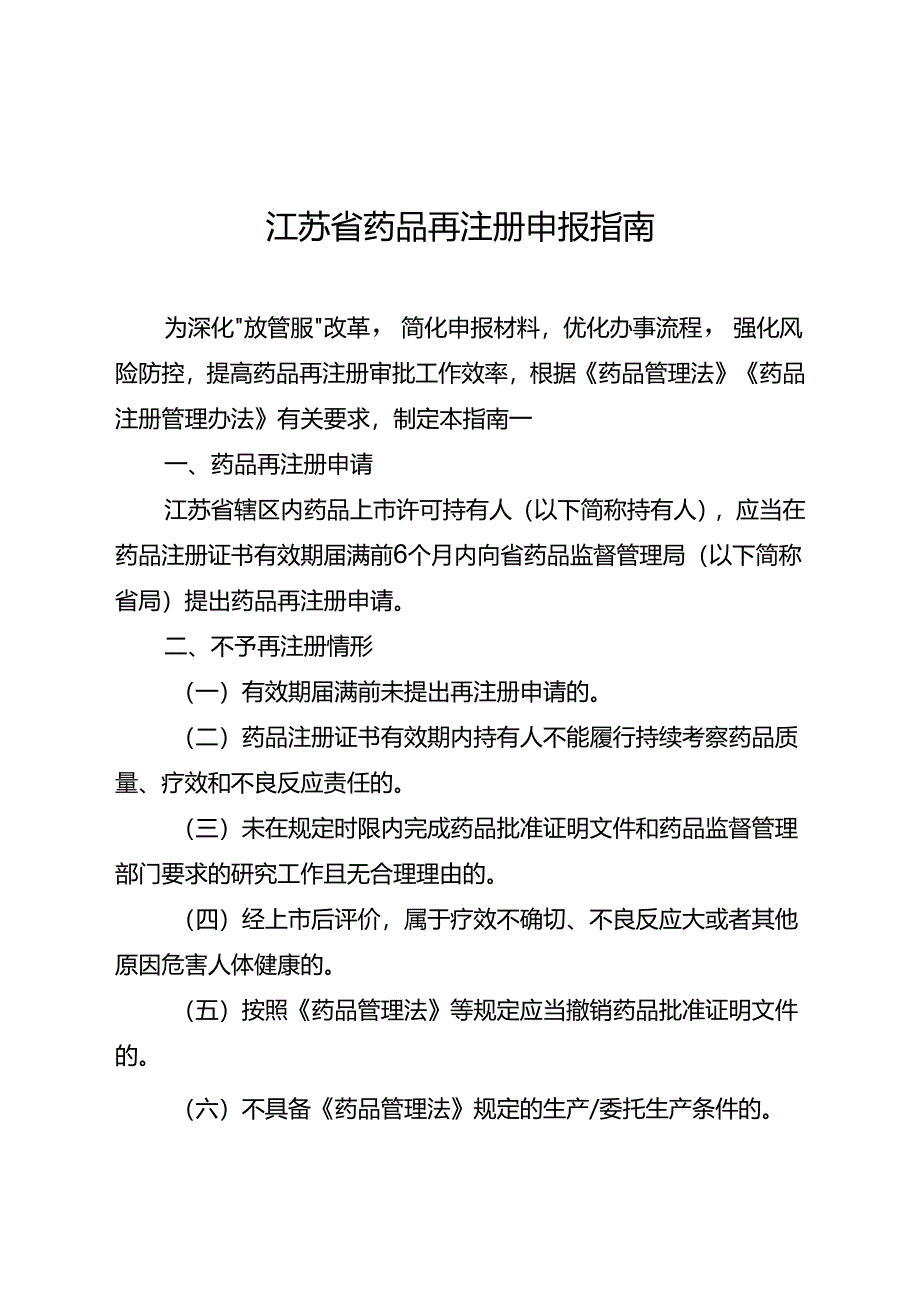 药品再注册申报指南.docx_第1页