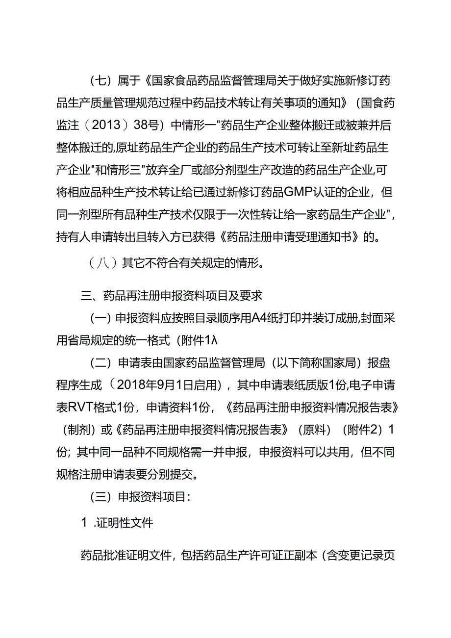 药品再注册申报指南.docx_第2页