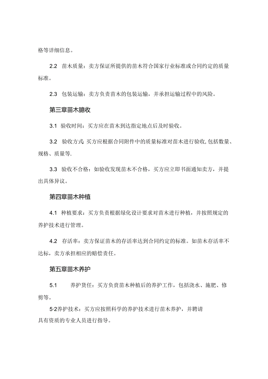 绿化苗木购销协议书通用 (5).docx_第2页