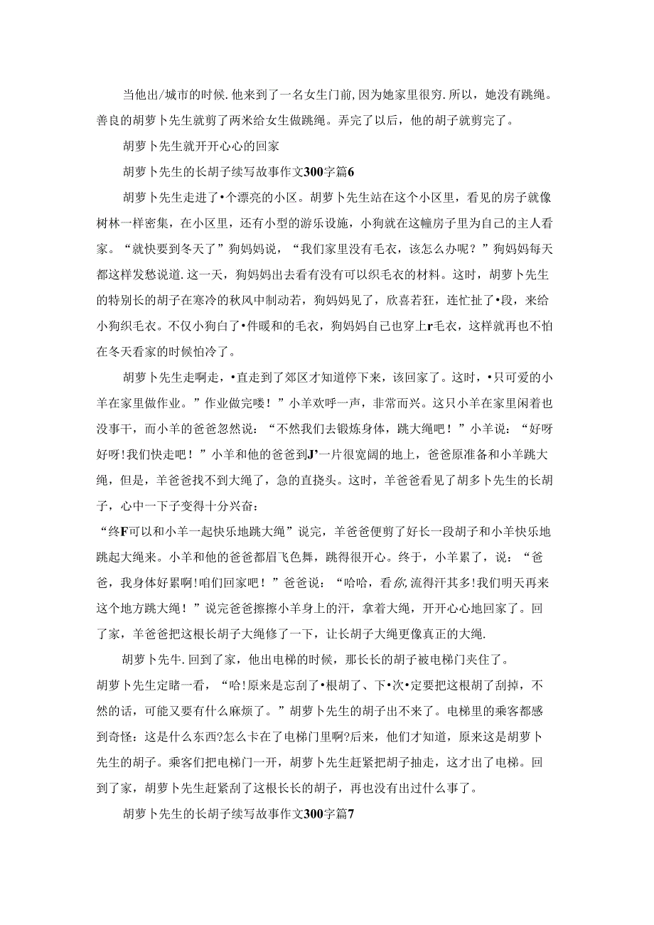 胡萝卜先生的长胡子续写故事作文300字（12篇）.docx_第3页