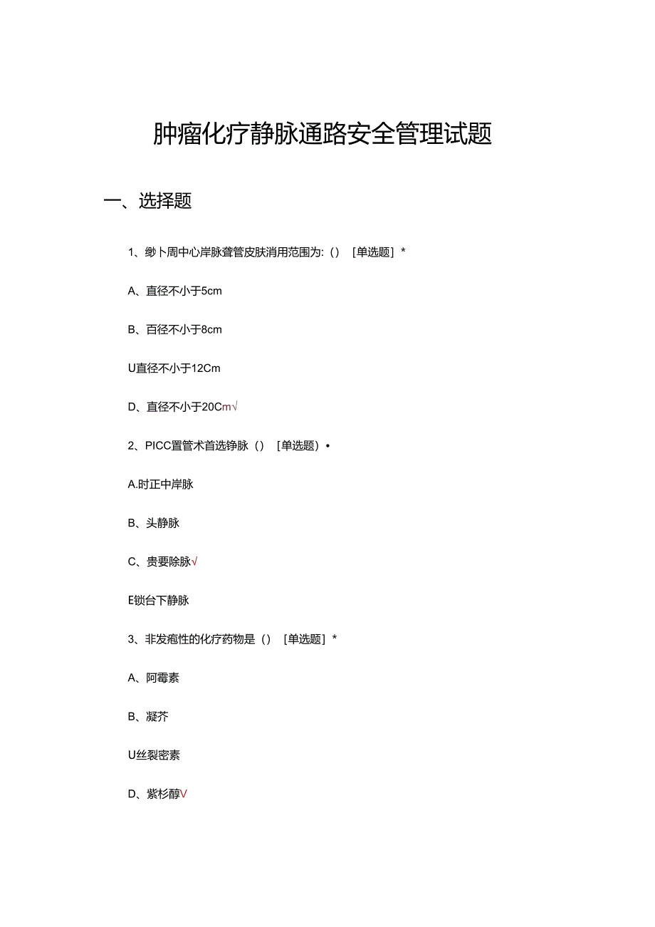 肿瘤化疗静脉通路安全管理试题.docx_第1页