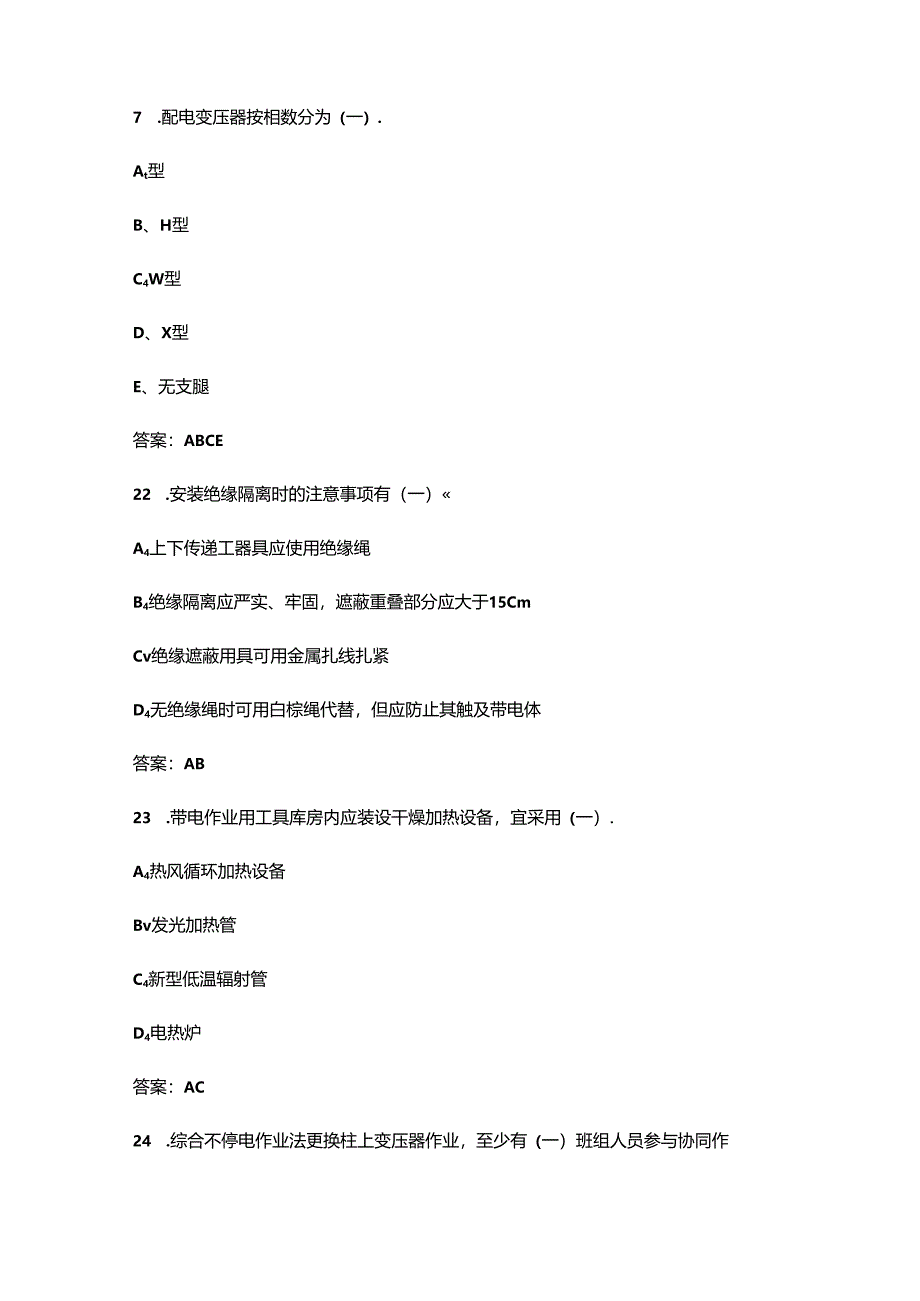 （10千伏）配网不停电作业专业知识考试题库-中（多选题汇总）.docx_第3页