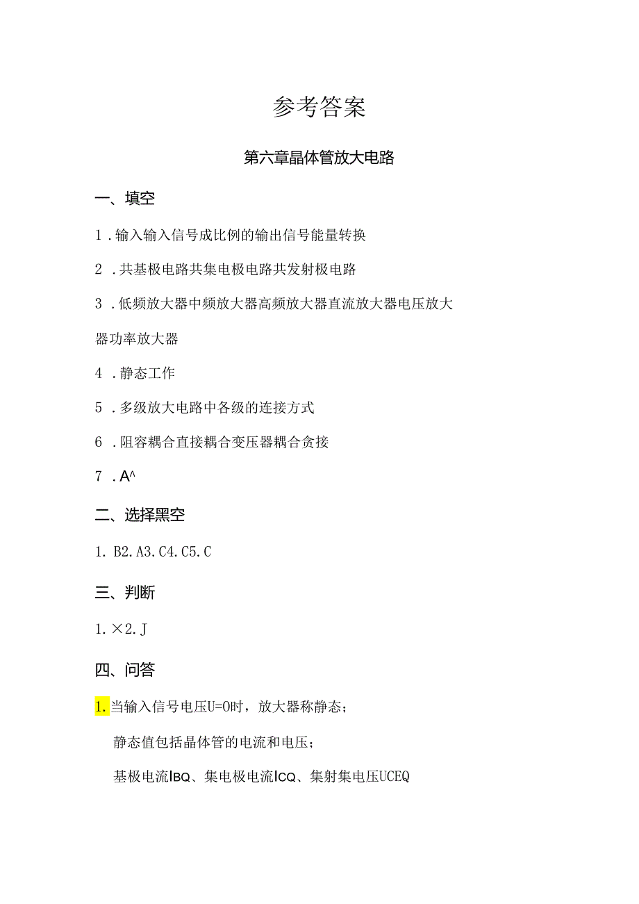 电工电子技术基础 第2版 答案 第六、七章.docx_第1页