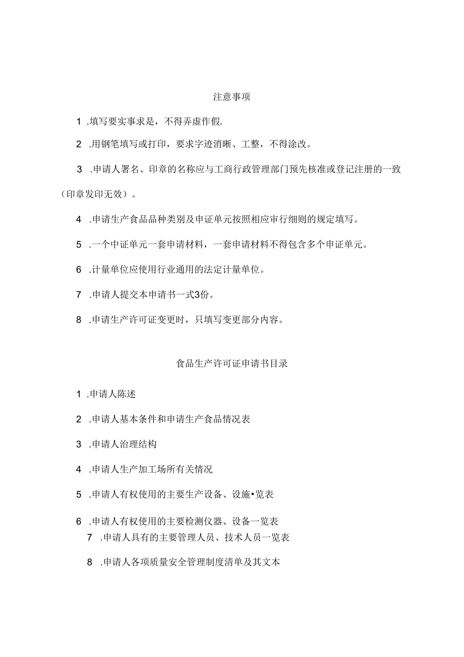 食品生产许可证申请书模板.docx_第2页