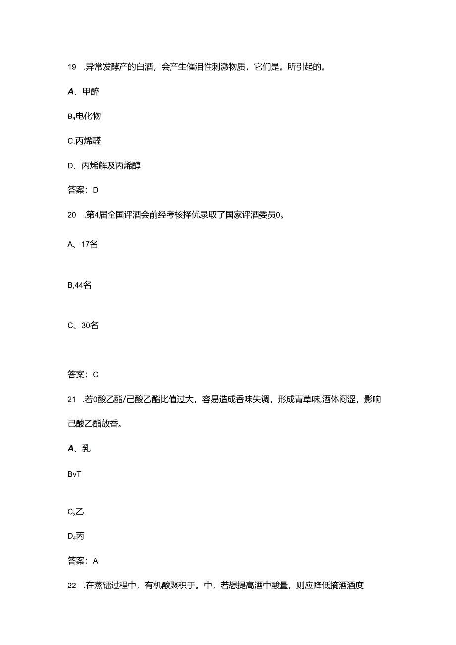 第八届全国品酒师大赛理论考试题库（含答案）.docx_第3页